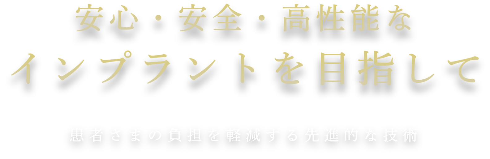 安心・安全・高性能なインプラントを目指して