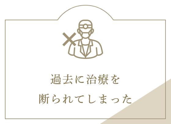 過去に治療を断られてしまった