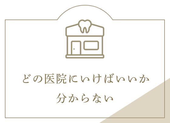 どの医院にいけばいいか分からない