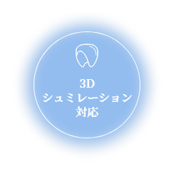 3Dシュミレーション対応