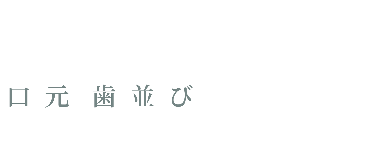 口元・歯並びのお悩みを解決