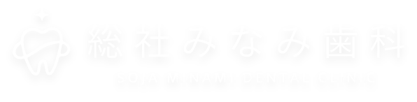 総社みなみ歯科