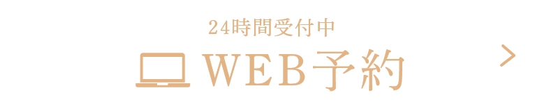 WEB予約24H