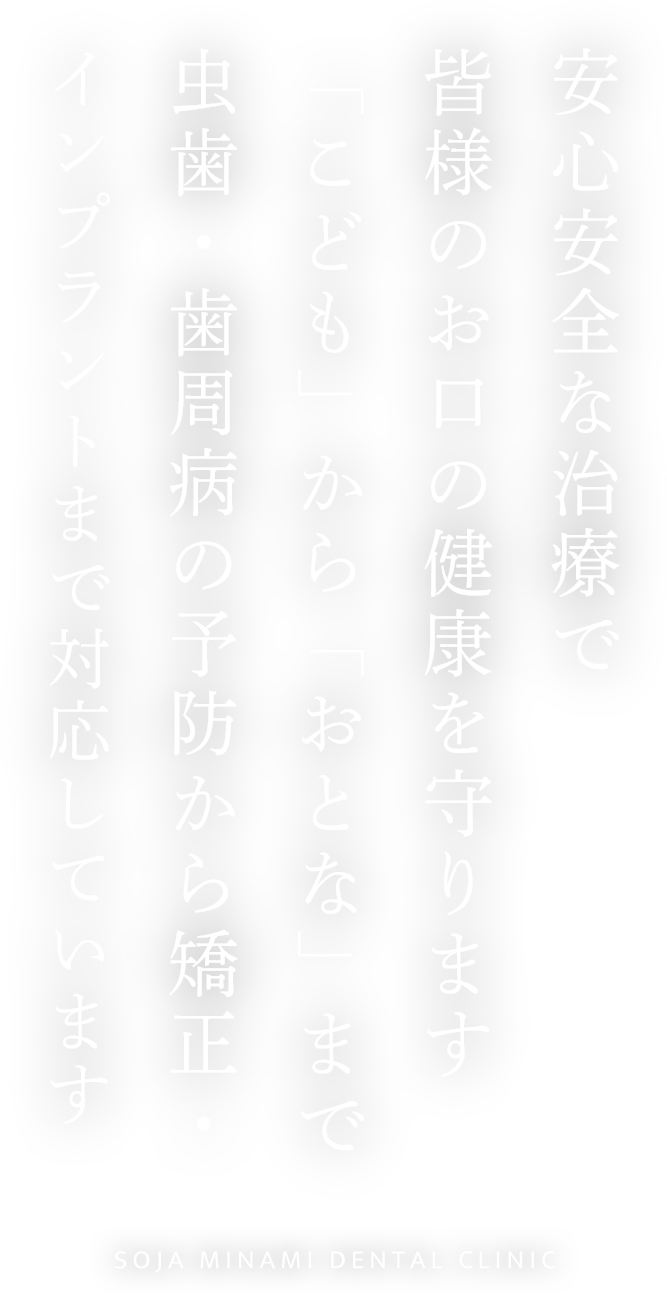 総社みなみ歯科