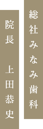 総社みなみ歯科院長 上田恭史