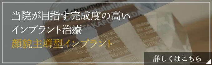 当院が目指す完成度の高いインプラント治療　顔貌主導型インプラント