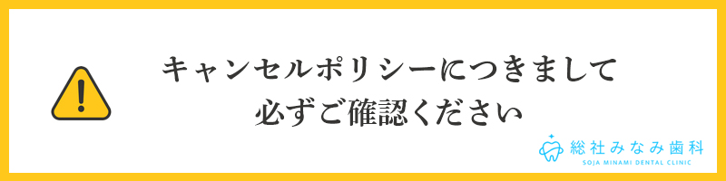 キャンセルポリシーにつきまして必ずご確認ください