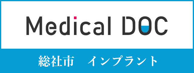 Medical DOC 総社市　インプラント